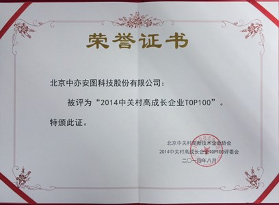 中亦科技荣膺“中关村高成长企业TOP100”称号