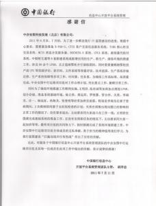 中行信息中心致信我公司，表彰运维团队优秀服务