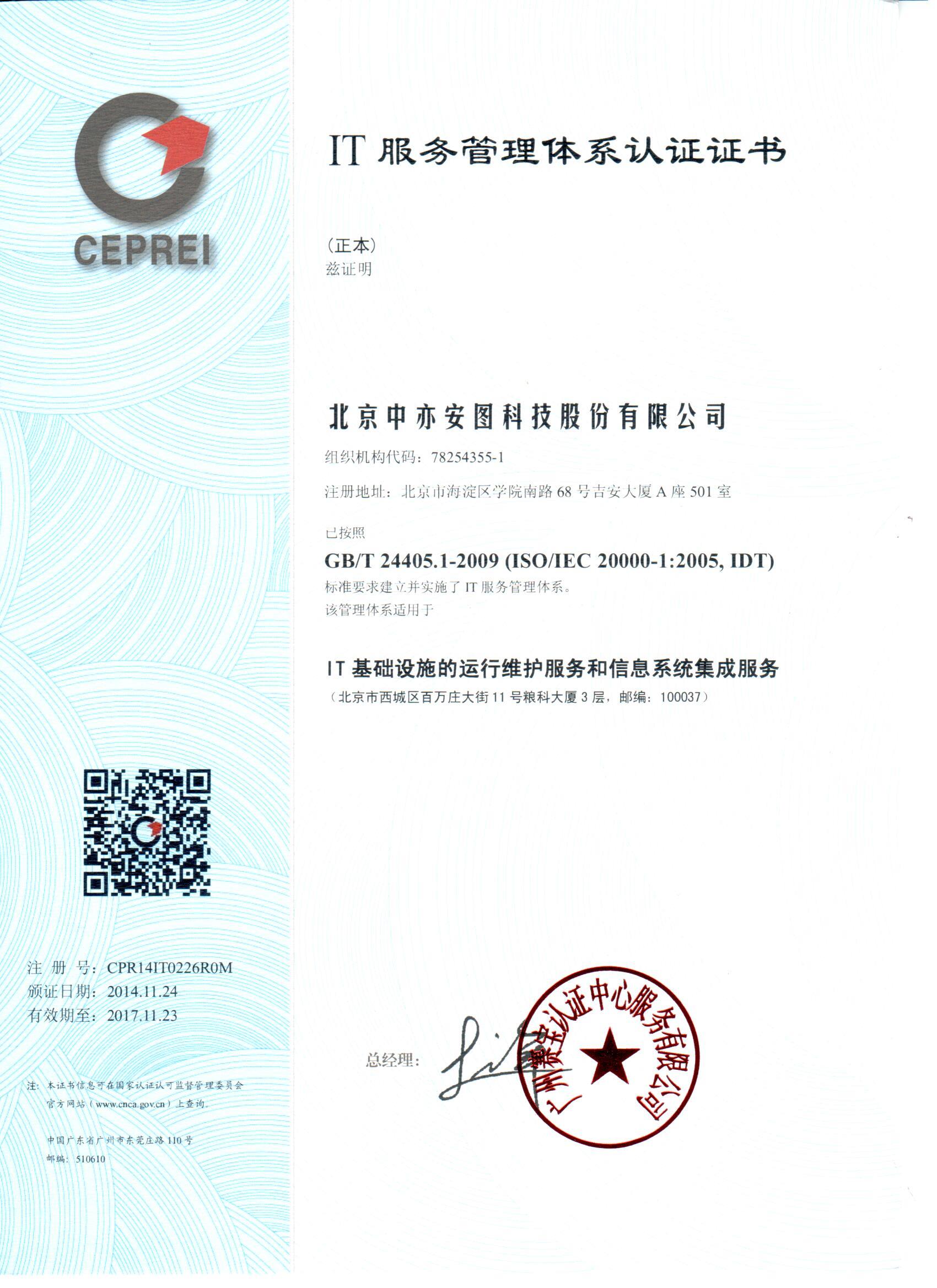 中亦科技通过ISO20000IT服务管理体系认证